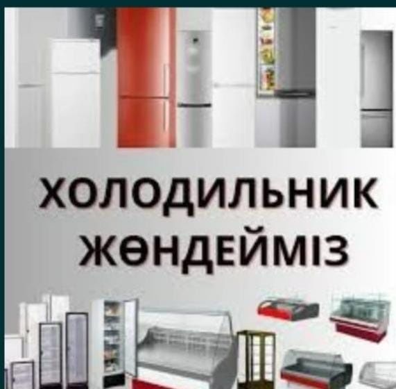 Ремонт холодильников и морозильников 24/7 мастер холодильщик
