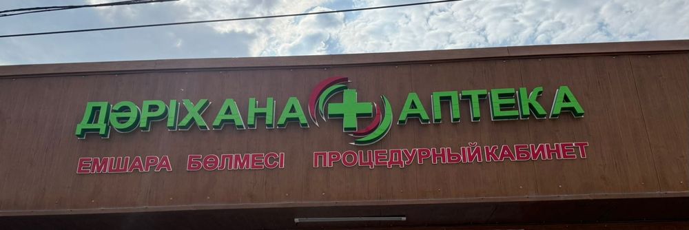 Аптека Дәріхана готовая реклама