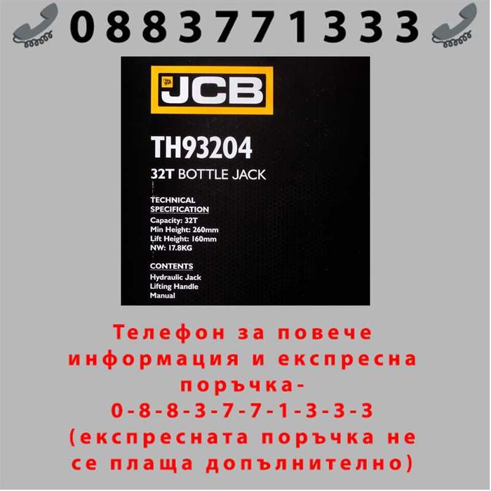 НЕМСКИ Хидравличен крик JCB ТH93204, тип бутилка, 32т