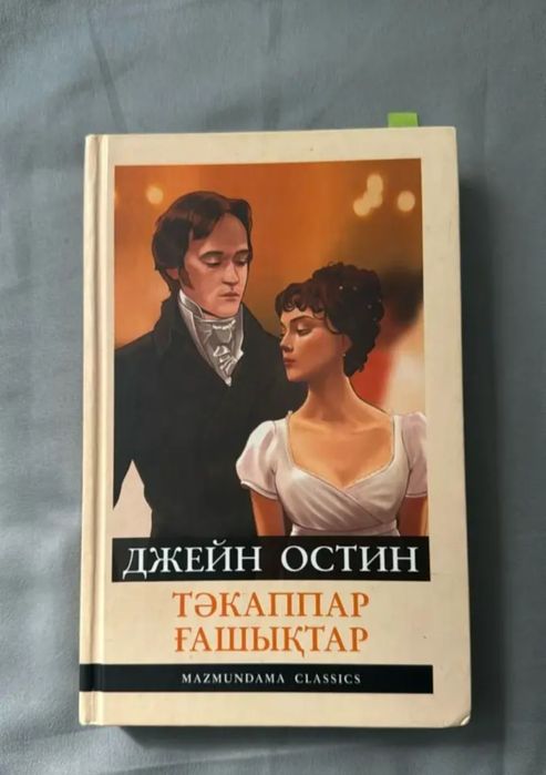 Джейн Остин «Тәкаппар ғашықтар» (қазақша басылым).