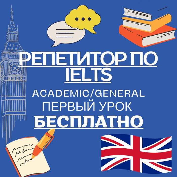 Репетитор по IELTS (Academic / General)
