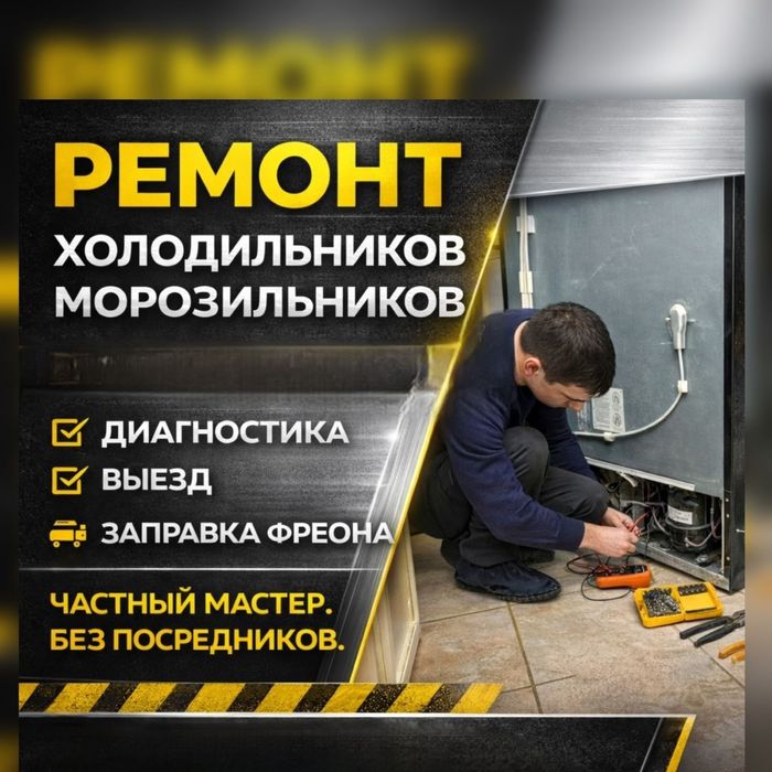 Ремонт Холодильников Морозильников в Алматы 24/7 Работаю