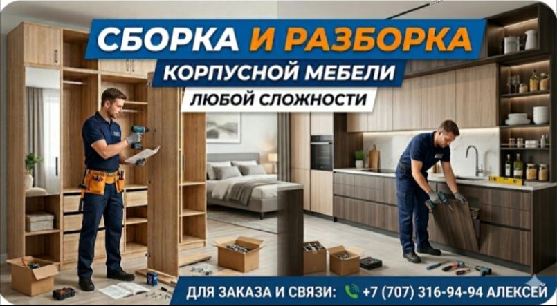 Сборка и разборка корпусной мебели.