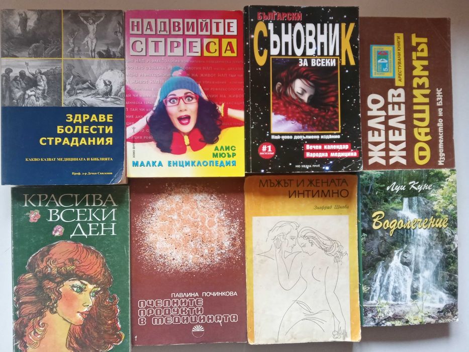 Книги втора употреба – Психология, Билколечение, Здраве и Езотерика