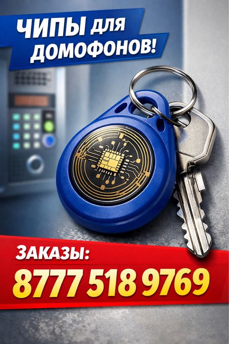 Дамафон кілттерін(подьезд ключтарын)  жасаймын.