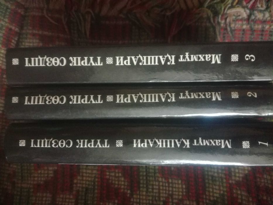 Книга Махмута Кашкари