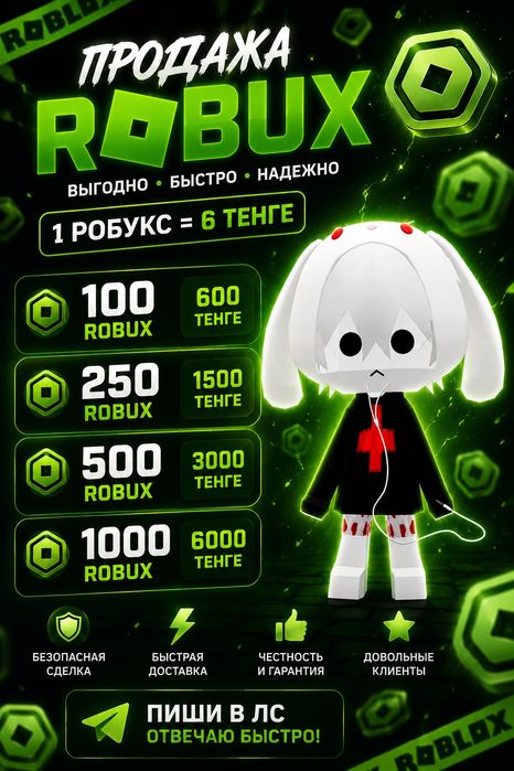 Продажа робуксов