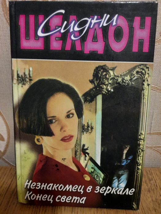 Продам книги С. Шелдон, А. Дюма, детективы