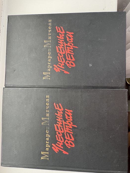 Унесенные ветром, два тома