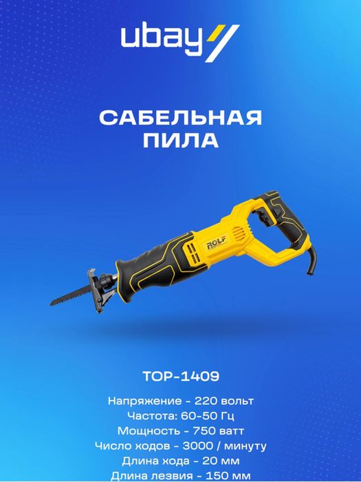 Электро сабельная пила Rolf