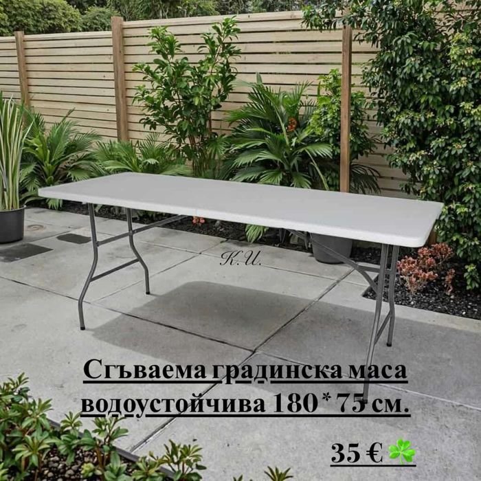 Градинска водоустойчива сгъваема маса