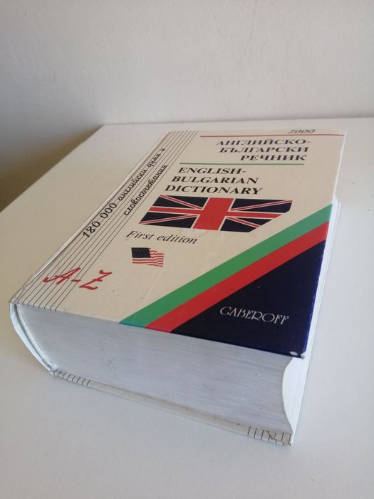 Английско български речник.