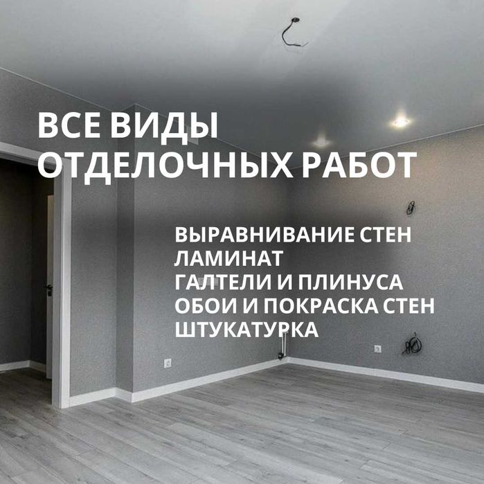 отделочные работы