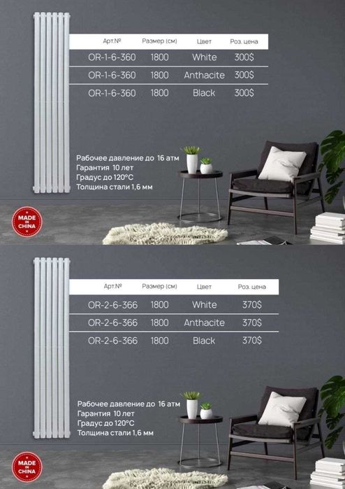 Вертикальные Радиаторы из КИТАЯ, ТУРЦИИ, РОССИИ! 10 лет гарантия.