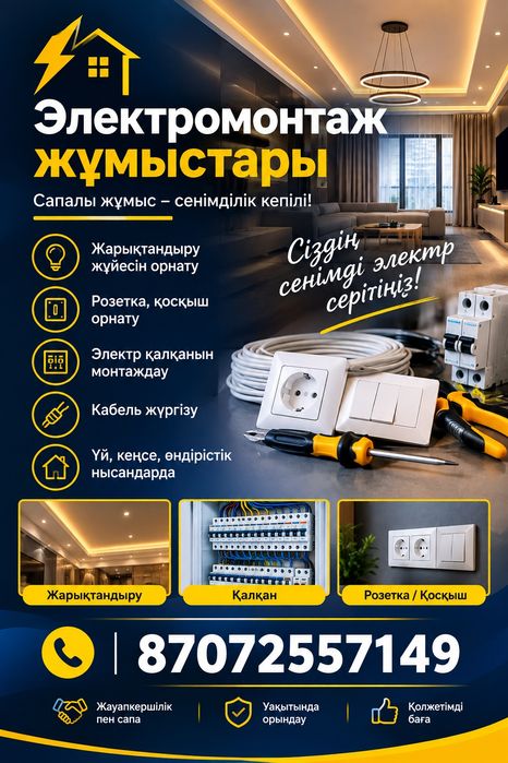 Электрмонтаж жұмыстар