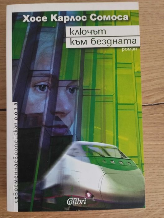 Книги на Хосе Карлос Сомоса