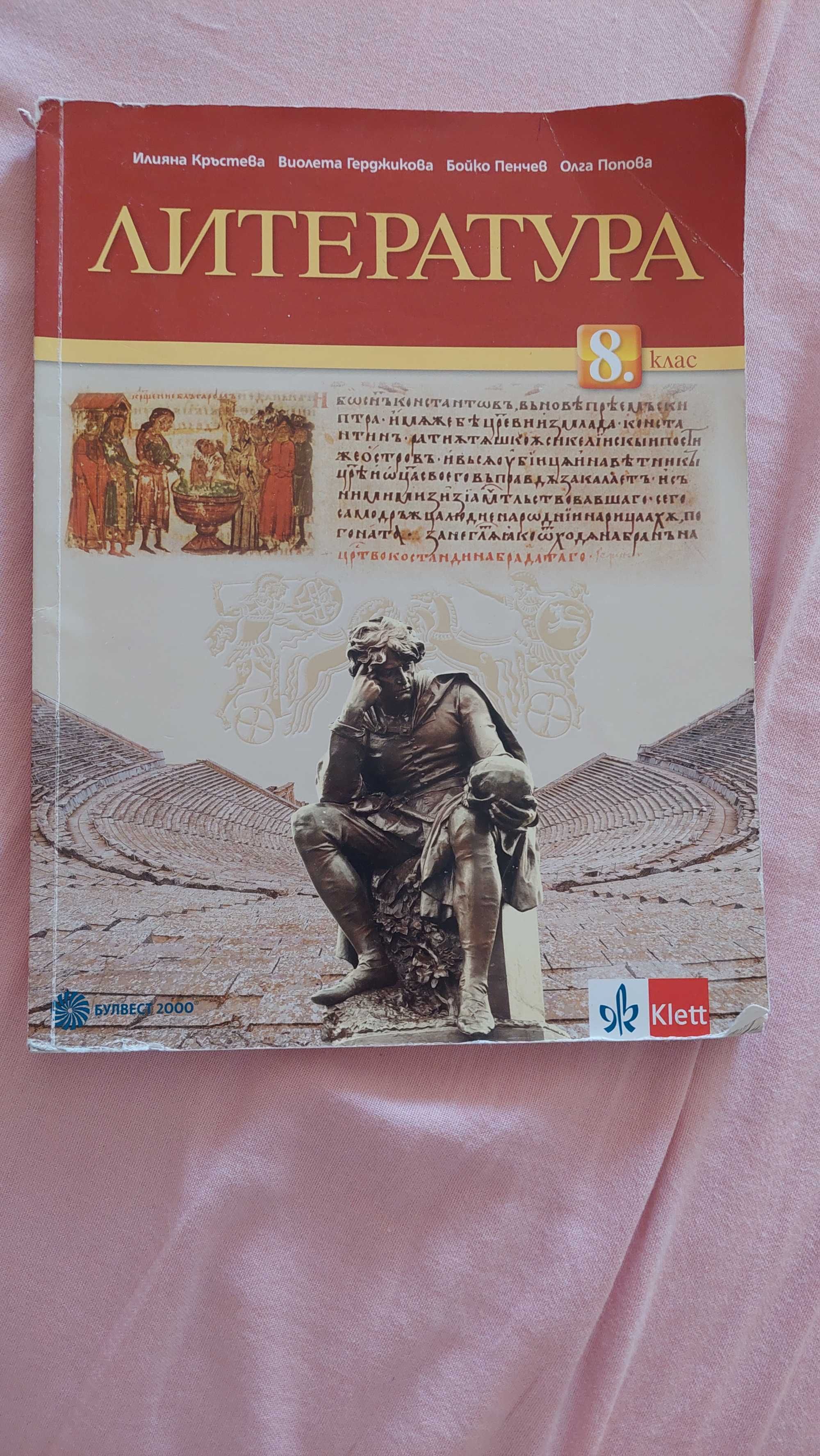 Учебник по литература за 8. клас, издателство "Булвест 2000" гр ...
