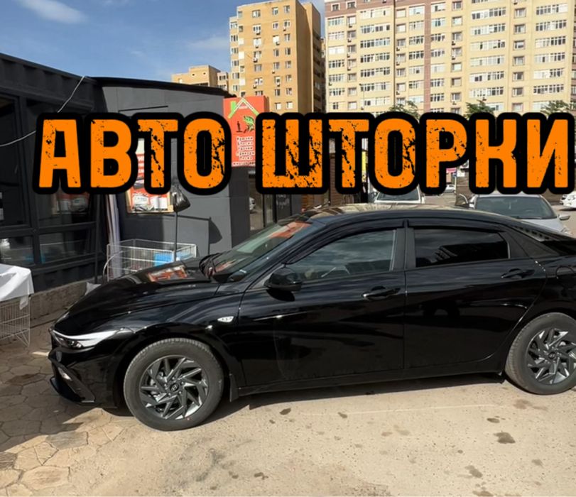 Авто шторки / Авто шторки Hyundai Elantra 2024 / Астана 12.000тг