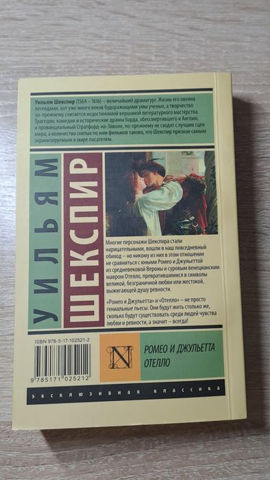 Ромео и Джульетта, Отелло