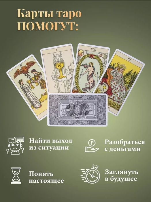 Классические карты таро Уэйта