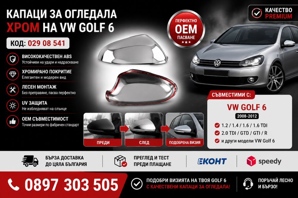 Капаци за огледала ХРОМ VW Golf 6 / Golf VI 029 08 541 – Chrome mirror covers premium OEM look