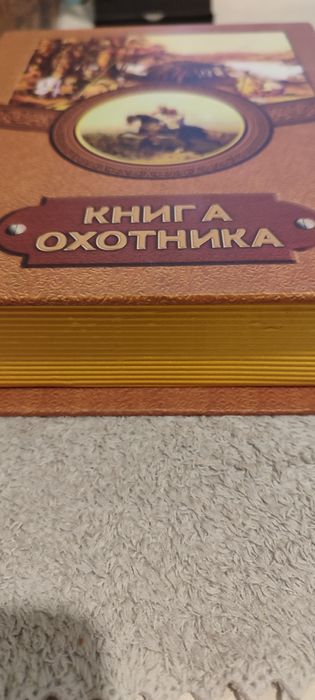 Сувенир ,подарок, книга охотника.