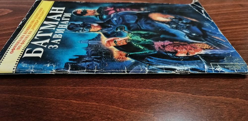 Батман Завинаги - 1995 г.