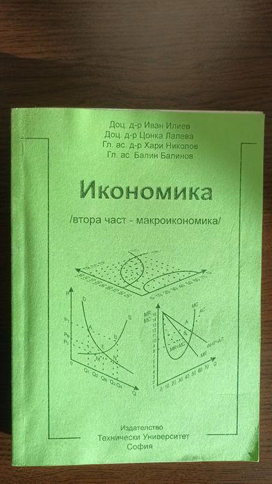 Икономика втора част