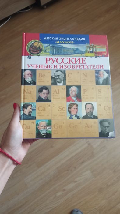 Продам книгу русские изобретатели