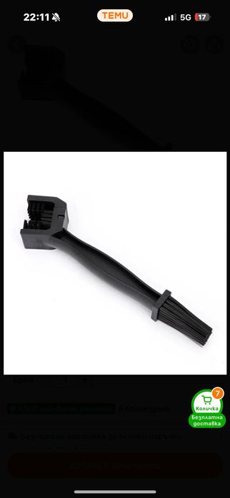 Четка за почистване на верига