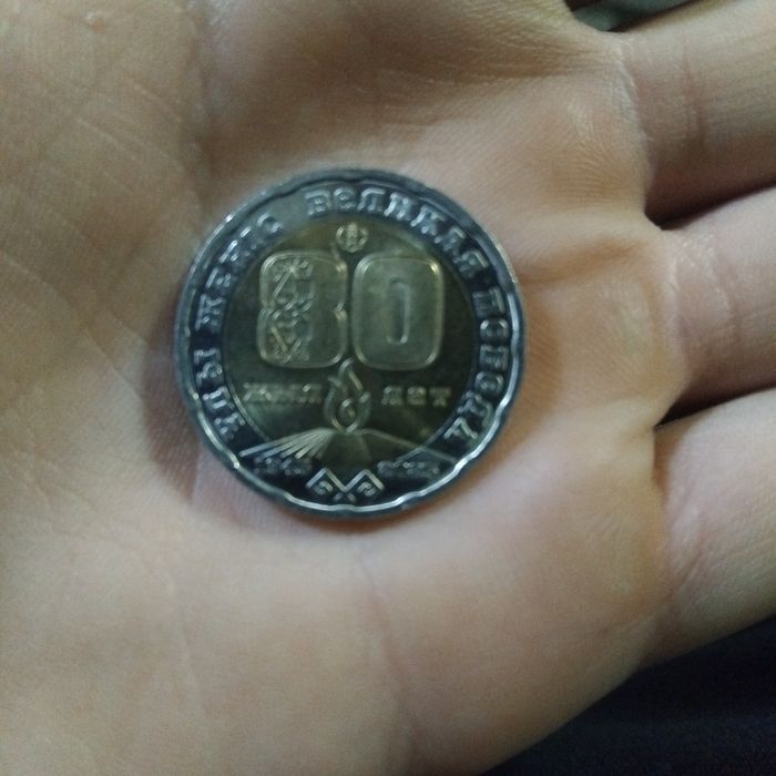 Монета 80 лет Победы