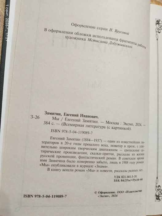 Книга Замятин Е. "Мы"