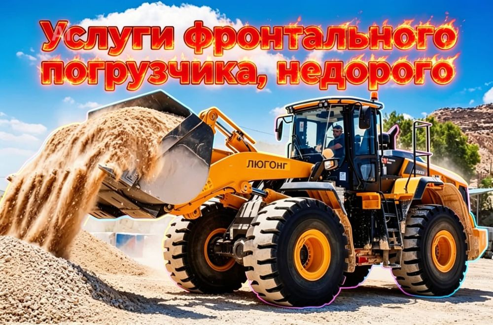 Услуги фронтального погрузчика