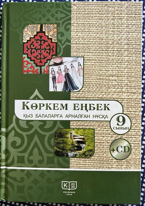 Учебник 9 класс Көркем еңбек