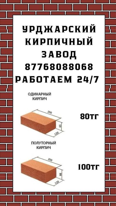 Красный кирпич қызыл кірпіш