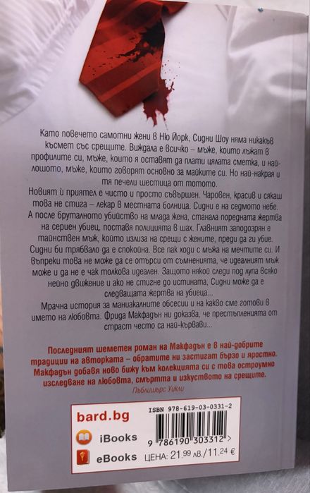 Приятелят, Фрида Макфадън