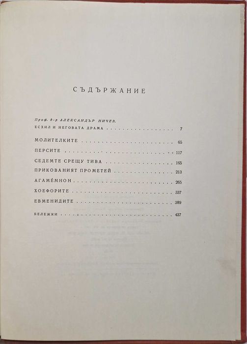 Эсхил. Трагедии. Преведе в стихове от старогръцки