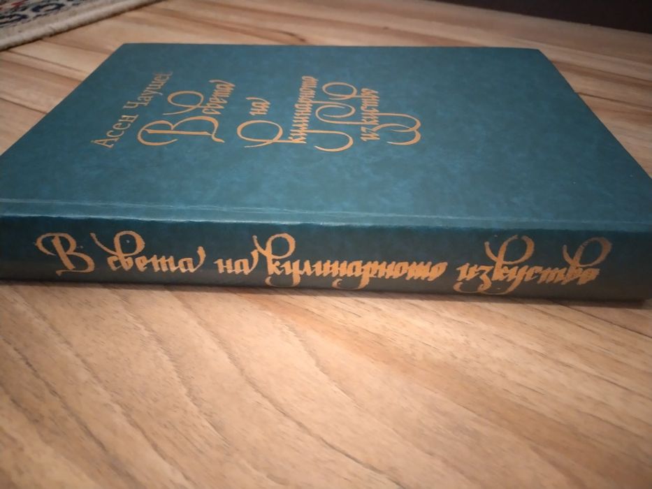 Готварска книга В обета на кулинарното изкуство