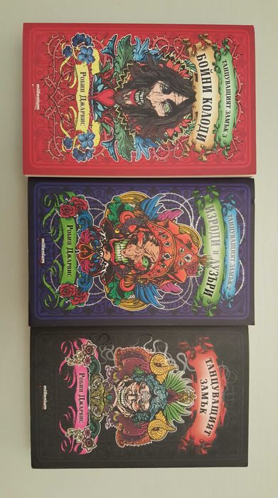 Комплект от 3 книги „Танцуващият замък“