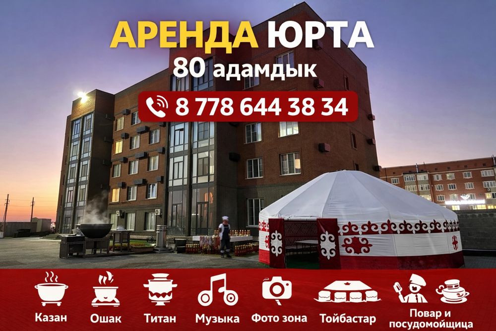 Юрта аренда Аренда Юрта