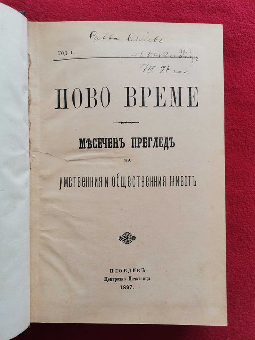 Списание Ново време 1897г. кн. 1 - 10