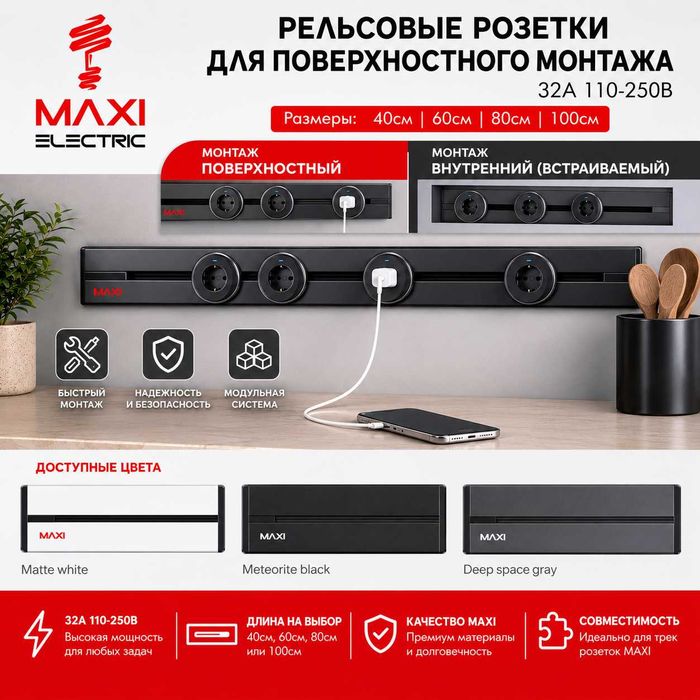 Шинопровод для Рельсовых розеток 60см 32А 220В MAXI