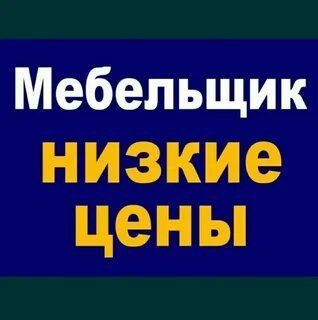Сборка разборка переделка ремонт мебели