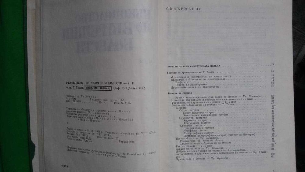 Ръководство по вътрешни болести  II том –акад.Ташев, проф.Пенчев и др.