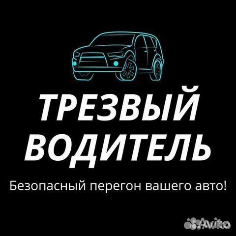 Трезвый водитель на эвауаторе