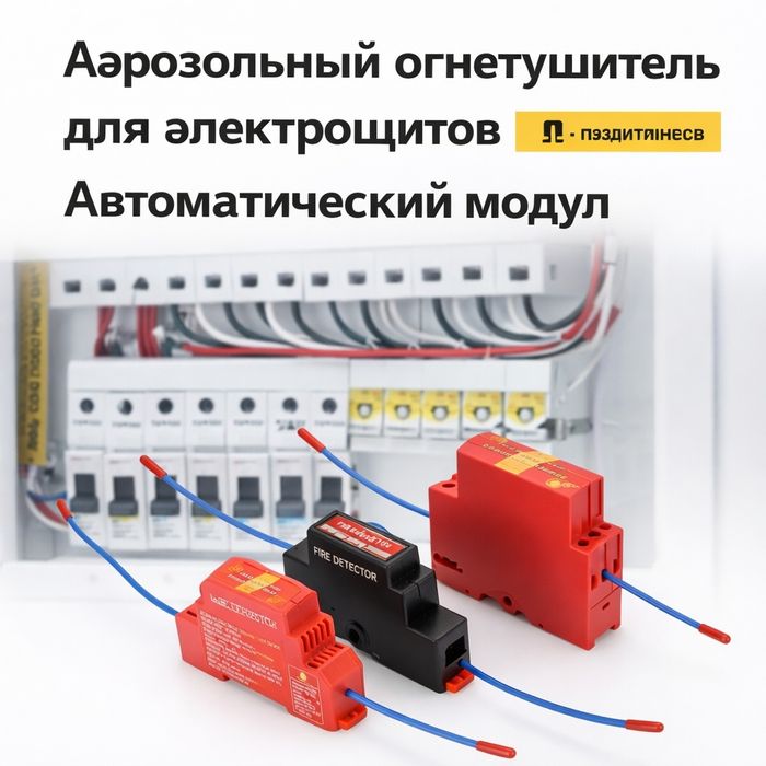 огнетушитель для электрощита, огнетушитель в щит, автоматический огнет