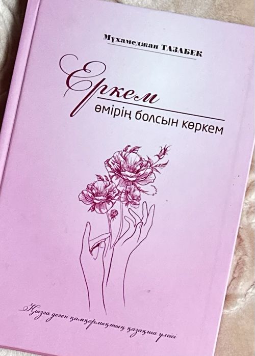 Кітап Еркем өмірің болсын көркем