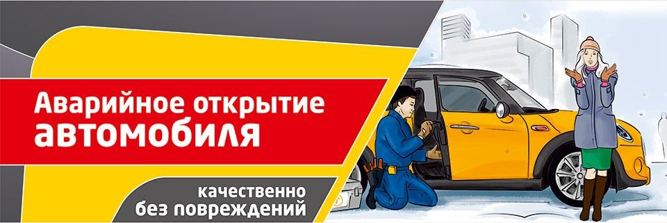 Аварийное Вскрытие автомобиля,