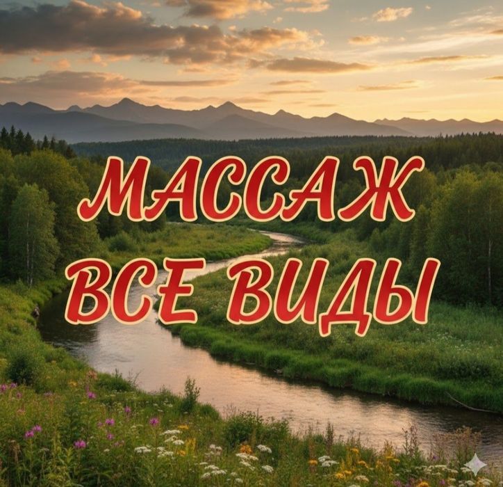 Массаж все виды у себя