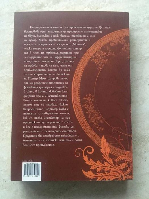 "Френски уроци", Питър Мейл